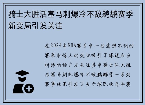 骑士大胜活塞马刺爆冷不敌鹈鹕赛季新变局引发关注