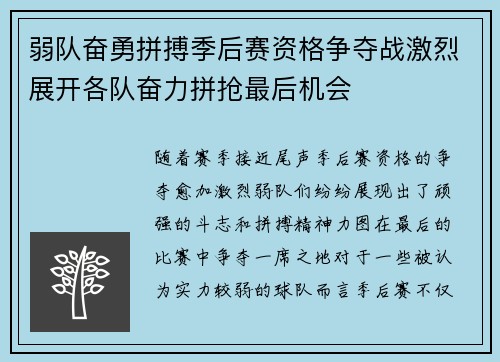 弱队奋勇拼搏季后赛资格争夺战激烈展开各队奋力拼抢最后机会