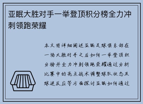 亚眠大胜对手一举登顶积分榜全力冲刺领跑荣耀