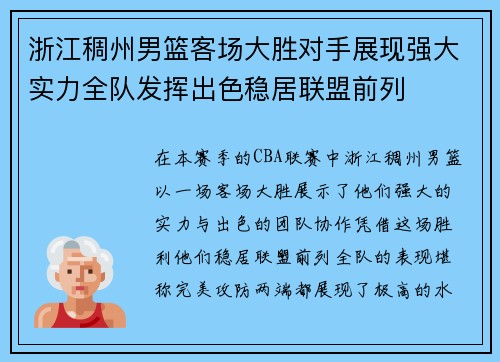 浙江稠州男篮客场大胜对手展现强大实力全队发挥出色稳居联盟前列