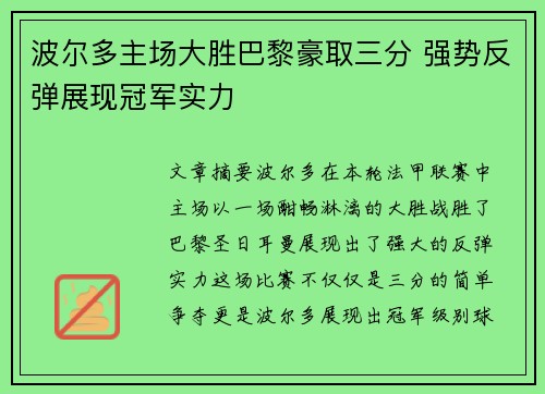 波尔多主场大胜巴黎豪取三分 强势反弹展现冠军实力