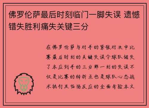 佛罗伦萨最后时刻临门一脚失误 遗憾错失胜利痛失关键三分