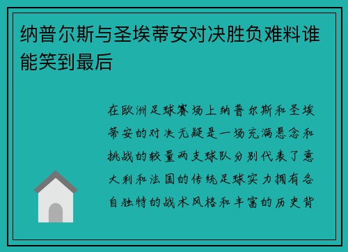 纳普尔斯与圣埃蒂安对决胜负难料谁能笑到最后