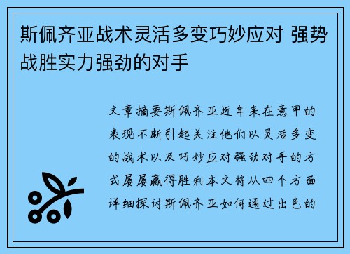 斯佩齐亚战术灵活多变巧妙应对 强势战胜实力强劲的对手