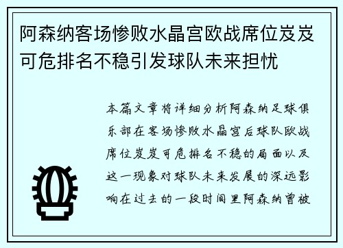 阿森纳客场惨败水晶宫欧战席位岌岌可危排名不稳引发球队未来担忧