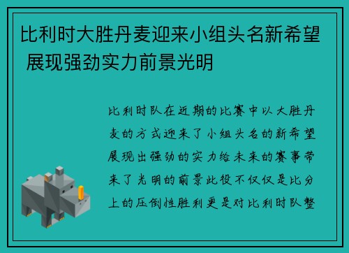 比利时大胜丹麦迎来小组头名新希望 展现强劲实力前景光明
