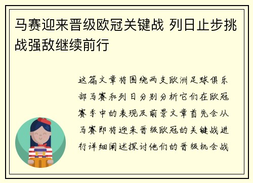 马赛迎来晋级欧冠关键战 列日止步挑战强敌继续前行