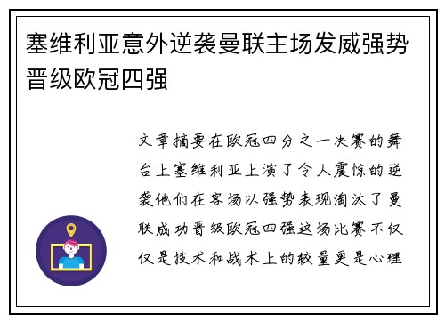 塞维利亚意外逆袭曼联主场发威强势晋级欧冠四强