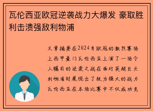 瓦伦西亚欧冠逆袭战力大爆发 豪取胜利击溃强敌利物浦