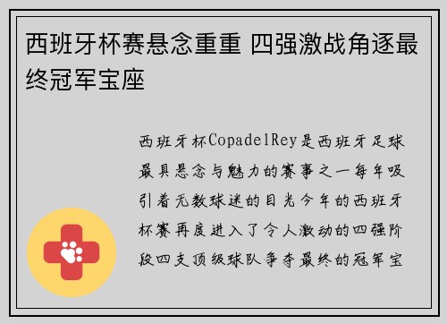 西班牙杯赛悬念重重 四强激战角逐最终冠军宝座