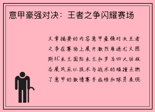意甲豪强对决：王者之争闪耀赛场