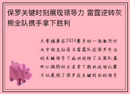 保罗关键时刻展现领导力 雷霆逆转灰熊全队携手拿下胜利