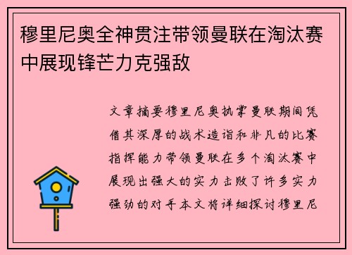 穆里尼奥全神贯注带领曼联在淘汰赛中展现锋芒力克强敌