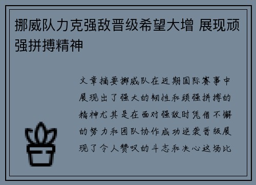 挪威队力克强敌晋级希望大增 展现顽强拼搏精神