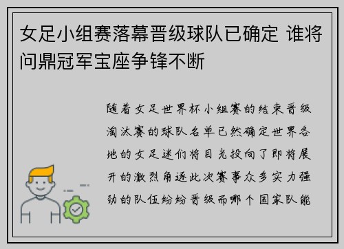 女足小组赛落幕晋级球队已确定 谁将问鼎冠军宝座争锋不断