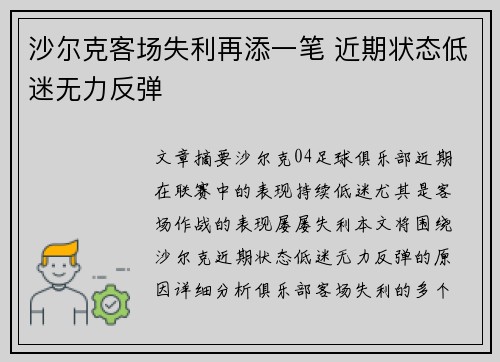 沙尔克客场失利再添一笔 近期状态低迷无力反弹