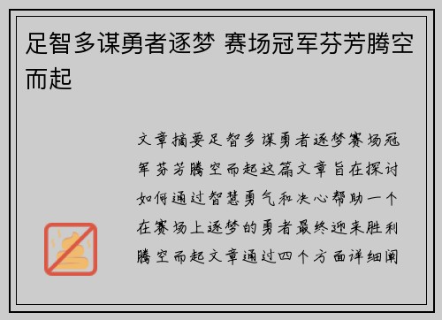 足智多谋勇者逐梦 赛场冠军芬芳腾空而起