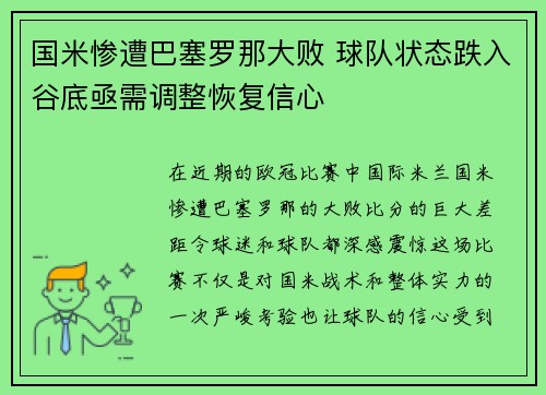 国米惨遭巴塞罗那大败 球队状态跌入谷底亟需调整恢复信心