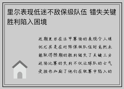 里尔表现低迷不敌保级队伍 错失关键胜利陷入困境