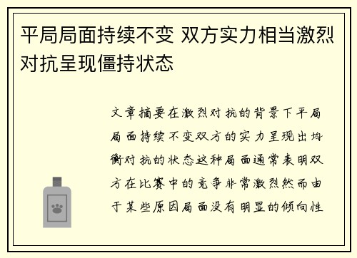 平局局面持续不变 双方实力相当激烈对抗呈现僵持状态