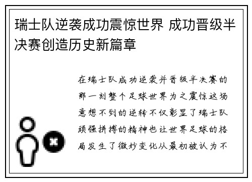瑞士队逆袭成功震惊世界 成功晋级半决赛创造历史新篇章