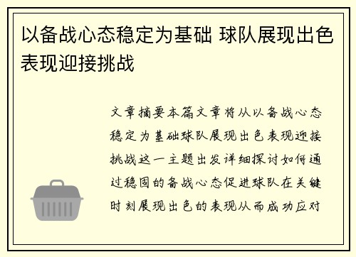 以备战心态稳定为基础 球队展现出色表现迎接挑战