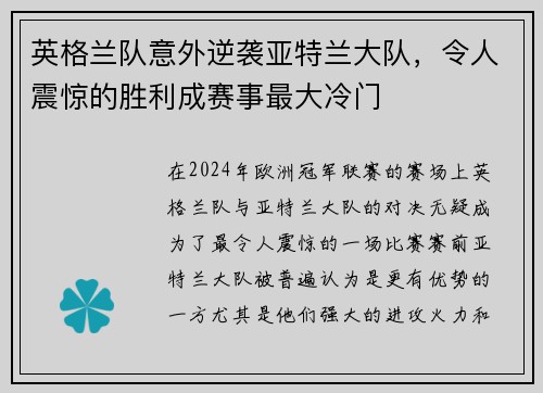 英格兰队意外逆袭亚特兰大队，令人震惊的胜利成赛事最大冷门