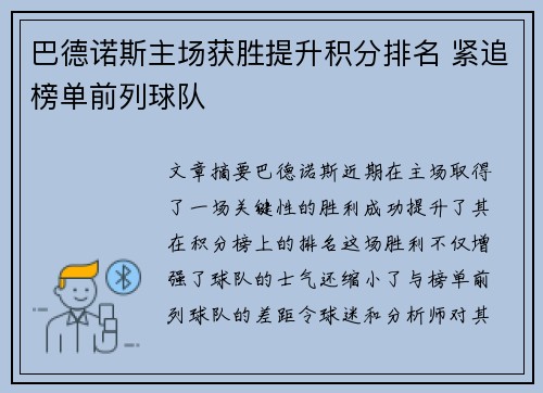 巴德诺斯主场获胜提升积分排名 紧追榜单前列球队