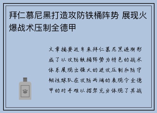拜仁慕尼黑打造攻防铁桶阵势 展现火爆战术压制全德甲