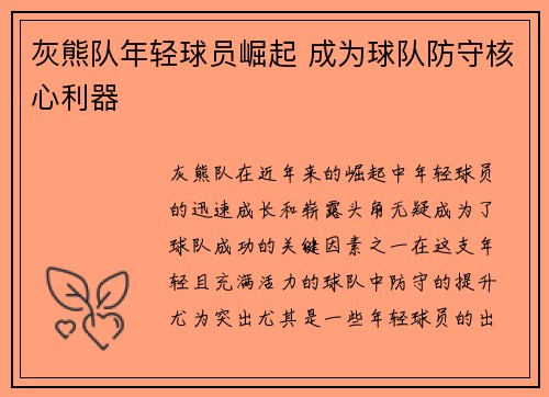 灰熊队年轻球员崛起 成为球队防守核心利器