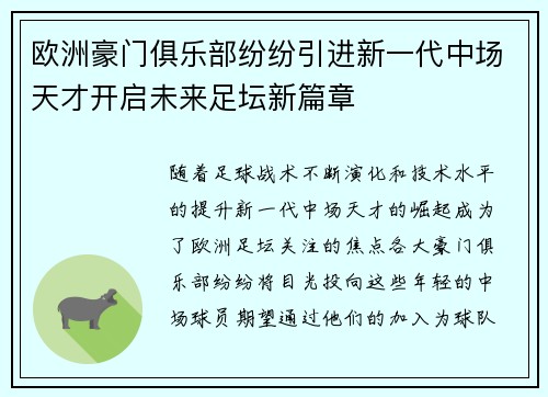 欧洲豪门俱乐部纷纷引进新一代中场天才开启未来足坛新篇章