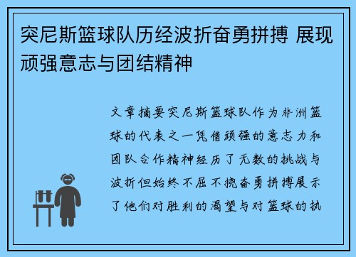 突尼斯篮球队历经波折奋勇拼搏 展现顽强意志与团结精神
