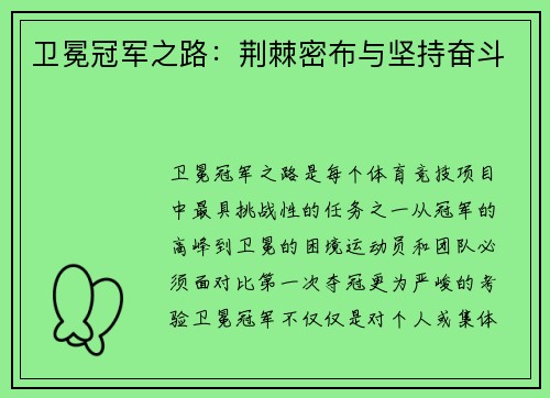 卫冕冠军之路：荆棘密布与坚持奋斗