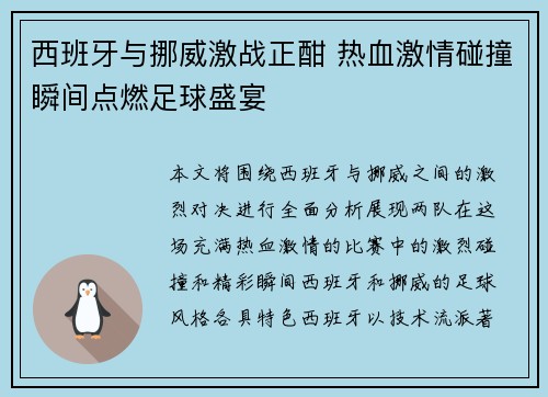 西班牙与挪威激战正酣 热血激情碰撞瞬间点燃足球盛宴