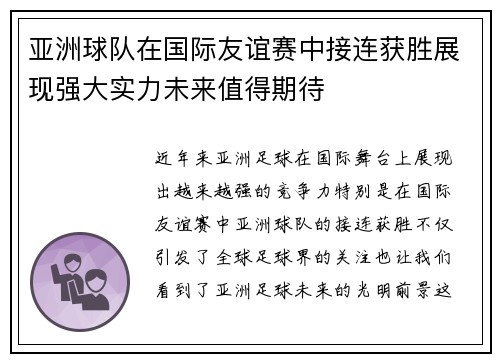 亚洲球队在国际友谊赛中接连获胜展现强大实力未来值得期待