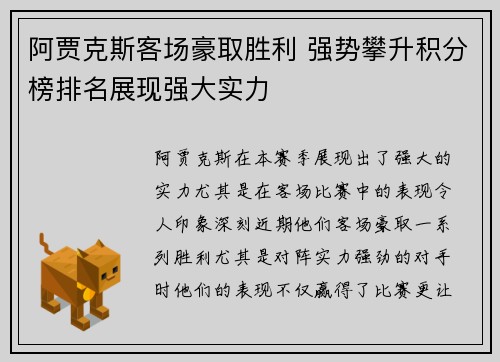 阿贾克斯客场豪取胜利 强势攀升积分榜排名展现强大实力