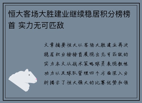 恒大客场大胜建业继续稳居积分榜榜首 实力无可匹敌