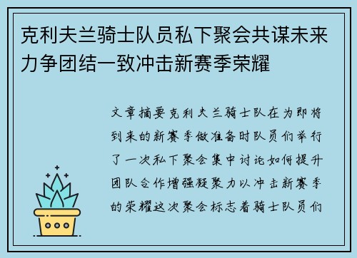 克利夫兰骑士队员私下聚会共谋未来力争团结一致冲击新赛季荣耀