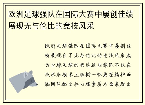 欧洲足球强队在国际大赛中屡创佳绩展现无与伦比的竞技风采