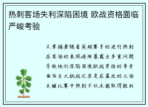 热刺客场失利深陷困境 欧战资格面临严峻考验