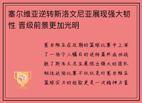 塞尔维亚逆转斯洛文尼亚展现强大韧性 晋级前景更加光明