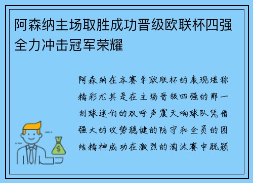 阿森纳主场取胜成功晋级欧联杯四强全力冲击冠军荣耀
