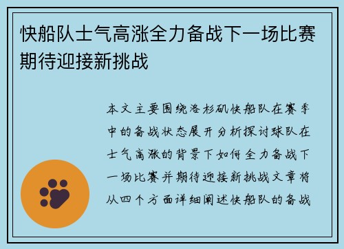 快船队士气高涨全力备战下一场比赛期待迎接新挑战