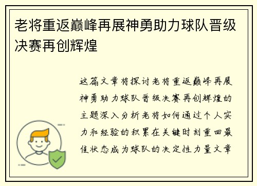 老将重返巅峰再展神勇助力球队晋级决赛再创辉煌