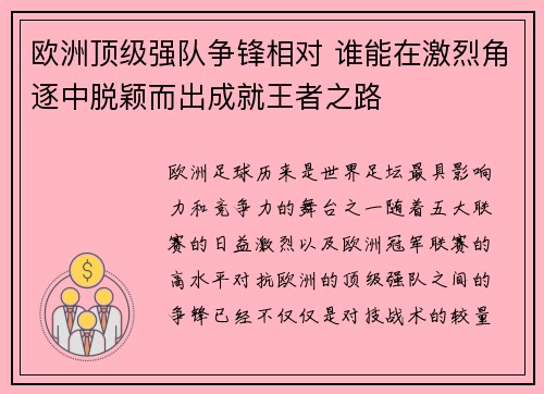 欧洲顶级强队争锋相对 谁能在激烈角逐中脱颖而出成就王者之路