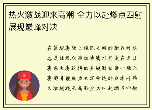 热火激战迎来高潮 全力以赴燃点四射展现巅峰对决