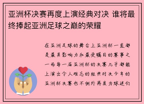 亚洲杯决赛再度上演经典对决 谁将最终捧起亚洲足球之巅的荣耀