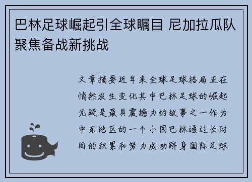 巴林足球崛起引全球瞩目 尼加拉瓜队聚焦备战新挑战