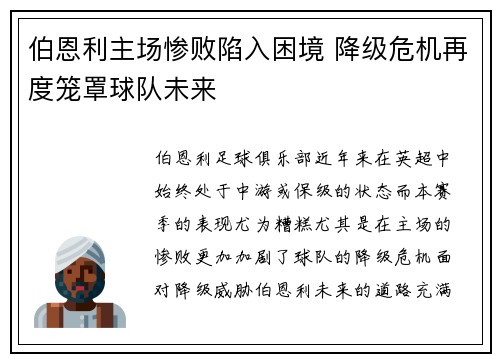 伯恩利主场惨败陷入困境 降级危机再度笼罩球队未来