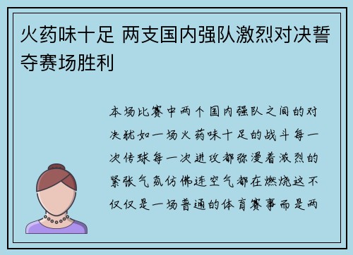 火药味十足 两支国内强队激烈对决誓夺赛场胜利